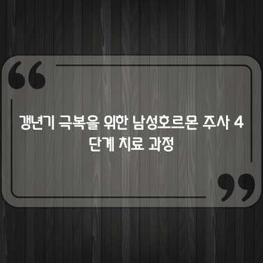 갱년기 극복을 위한 남성호르몬 주사 4단계 치료 과정 1 갱년기 극복을 위한 남성호르몬 주사 4단계 치료 과정