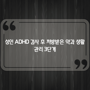 성인 ADHD 검사 후 처방받은 약과 생활 관리 3단계 1 성인 ADHD 검사 후 처방받은 약과 생활 관리 3단계