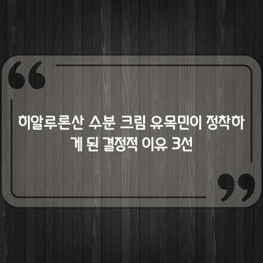 히알루론산 수분 크림 유목민이 정착하게 된 결정적 이유 3선 1 히알루론산 수분 크림 유목민이 정착하게 된 결정적 이유 3선